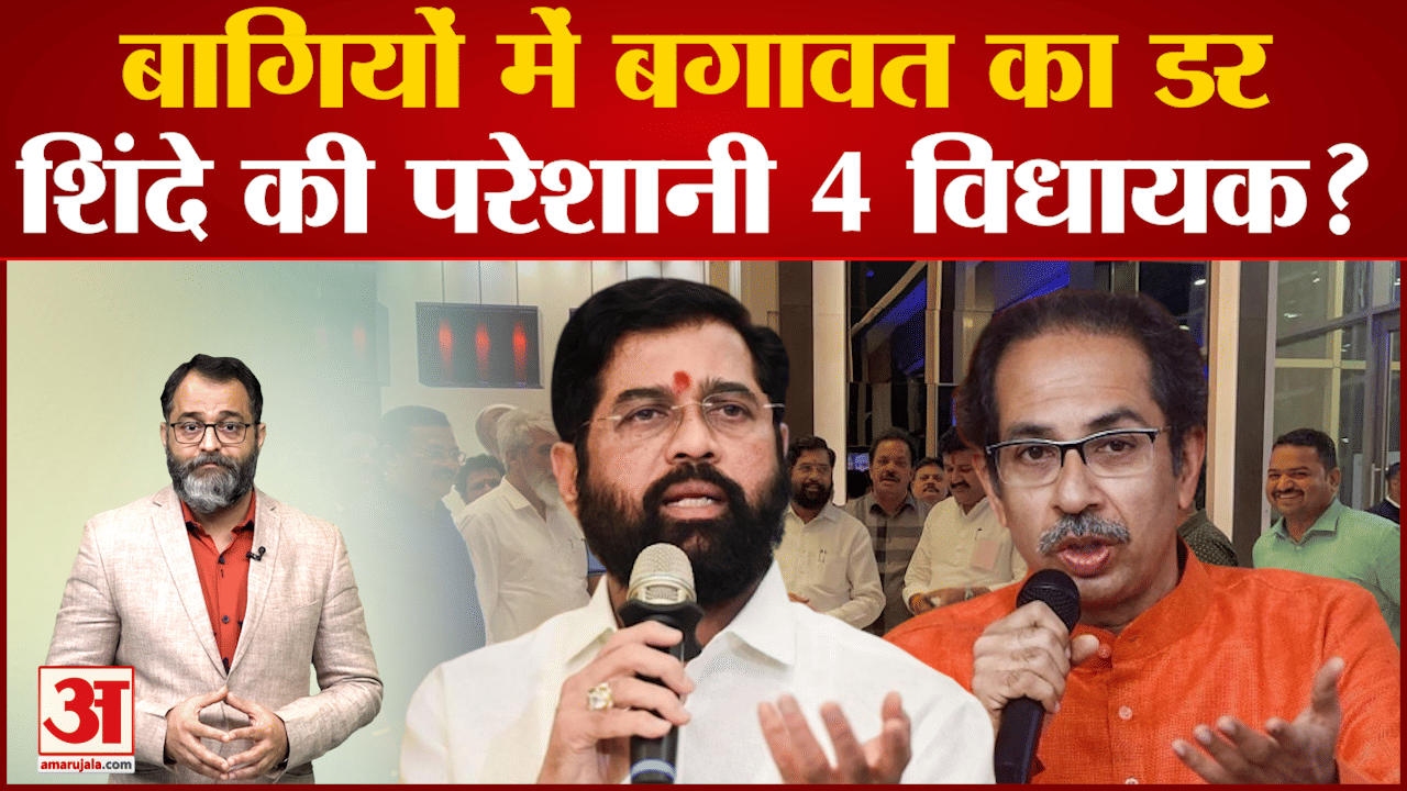 Maharashtra Politics शिंदे के आगे पूरी प्लानिंग फेल होने का खतरा साथ आए विधायक कर सकते हैं घर वापसी