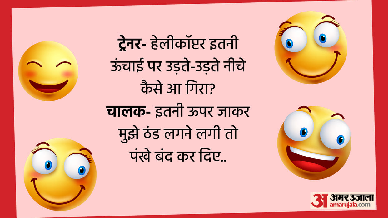 Today Majedar Jokes When Driver Ask Trainer How Did Helicopter Come Down Read Funny Chutkule In Hindi