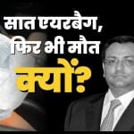 मर्सिडीज के सात एयरबैग भी क्यों नहीं बचा पाए सायरस मिस्त्री की जिंदगी?