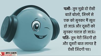 Viral Chutkule:ये जोक्स आपको हंसा हंसाकर कर देंगे लोटपोट, पढ़िए मजेदार चुटकुले - Viral Chutkule Husband Wife Funny Talks Funny Jokes In Hindi - Amar Ujala Hindi News Live Viral Chutkule:ये जोक्स आपको हंसा हंसाकर कर देंगे लोटपोट, पढ़िए मजेदार चुटकुले - Viral Chutkule Husband Wife Funny Talks Funny Jokes In Hindi - Amar Ujala Hindi News Live