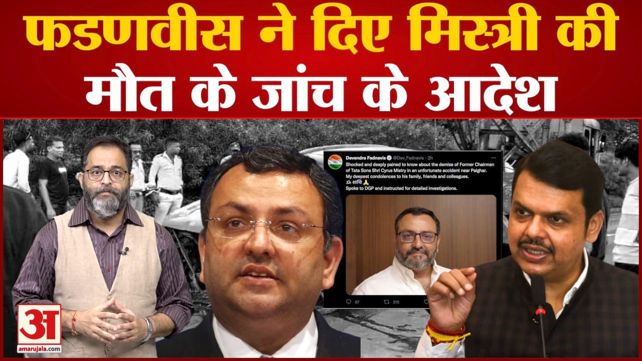 टाटा ग्रुप के पूर्व चेयरमैन साइरस मिस्त्री का निधन डिप्टी सीएम देवेन्द्र फडणवीस ने दिया जांच का आदेश