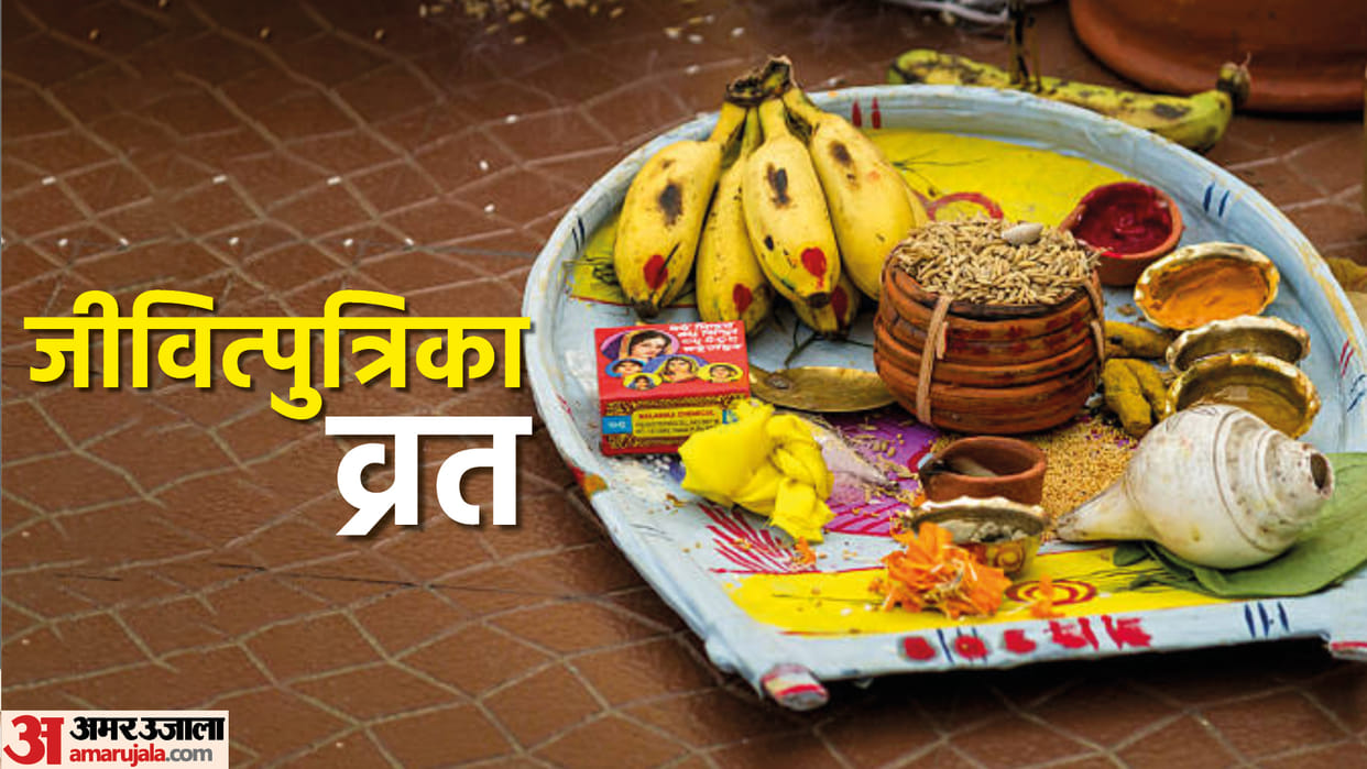 Jitiya 2023 Date Importance Puja Vidhi Shubh Muhurat Katha Nahay Khay jivitputrika Vrat Parana Time