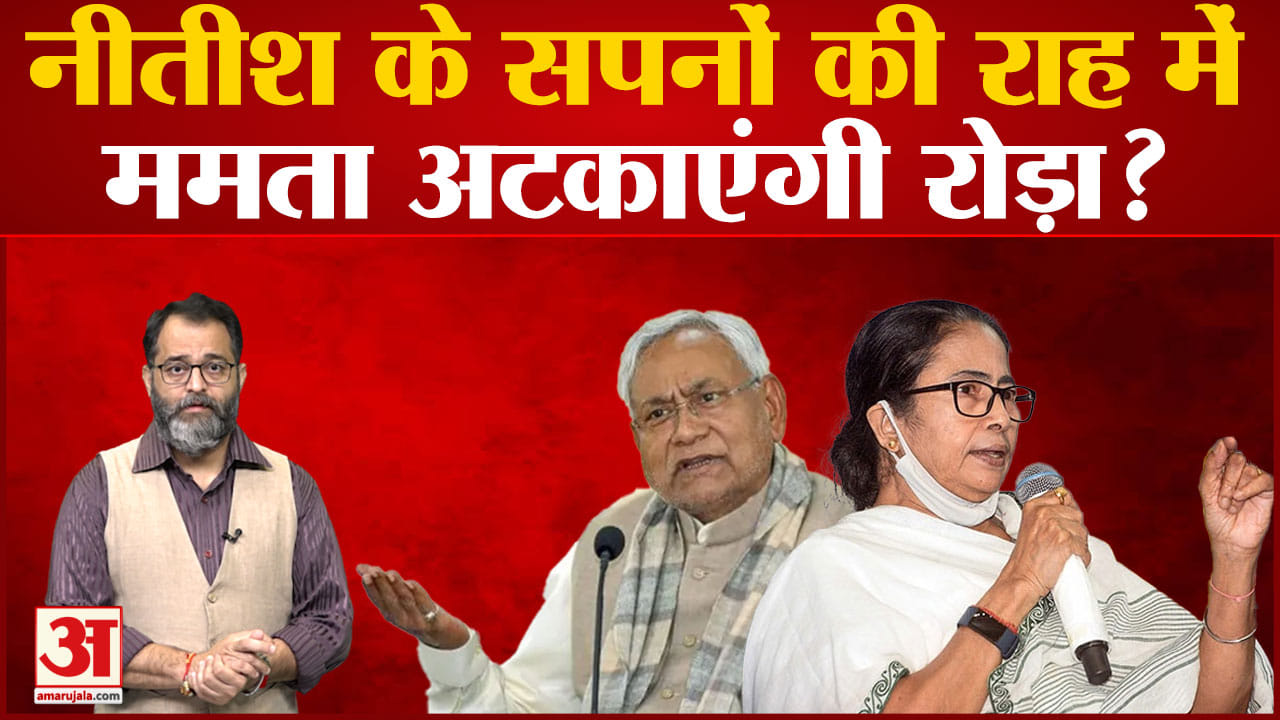 नीतीश कुमार, ममता बनर्जी