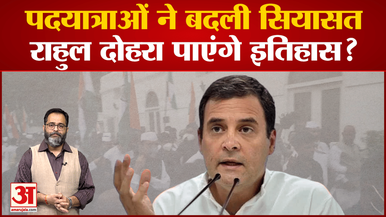 राहुल गांधी की पदयात्रा कांग्रेस को पहुंचा पाएगी सत्ता तक क्या पदयात्रा से सुधरेगी राहुल की छवि