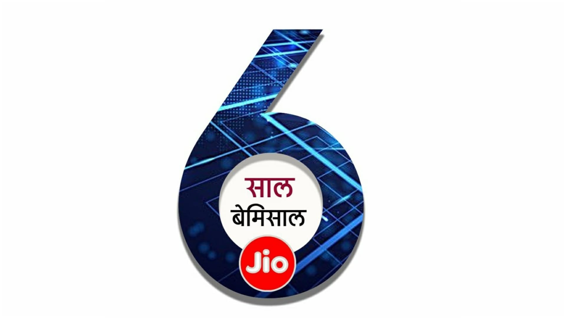 Reliance Jio completes 6 years celebrating its launching big announcment by mukesh ambani jio 5g in india