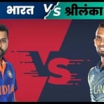 भारत बनाम श्रीलंका लाइव प्रसारण