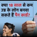 18 साल से कम उम्र के लोग पैन कार्ड कैसे बनवा सकते हैं