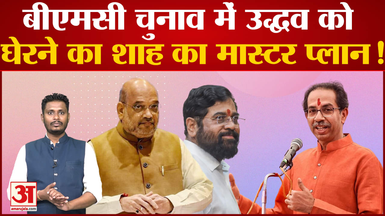 बीएमसी चुनाव में उद्धव को घेरने का शाह का मास्टर प्लान! BMC eletction पर बनाई रणनीति
