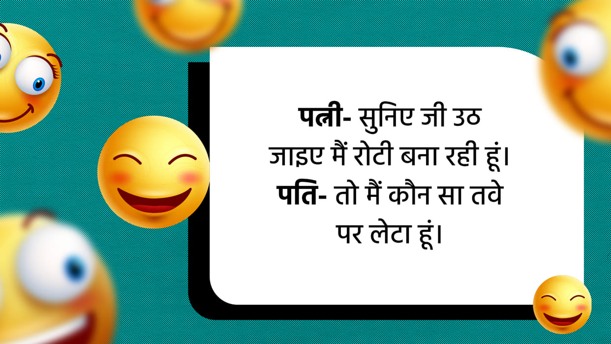 Hindi Chutkule Husband Wife Viral Chutkule in Hindi