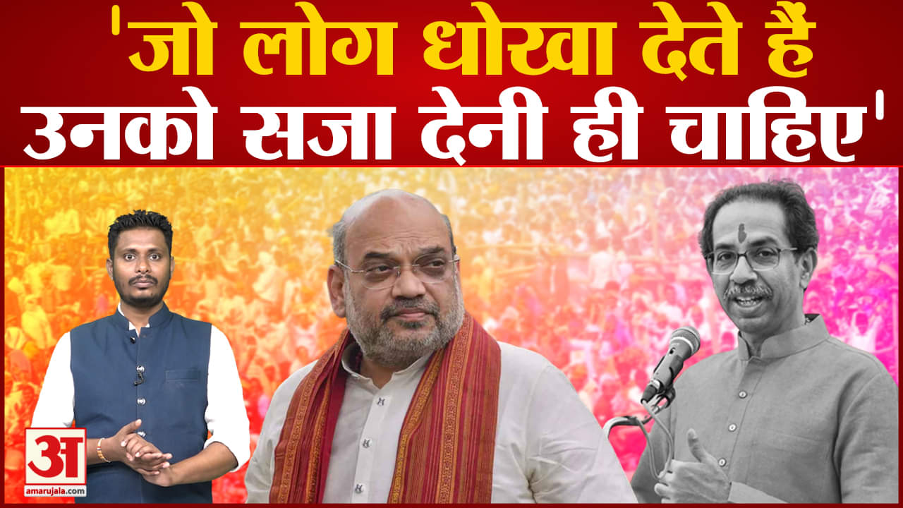 उद्धव ठाकरे पर अमित शाह ने कसा तंज उद्धव ठाकरे ने हमें नहीं बल्कि विचारधारा को धोखा दिया