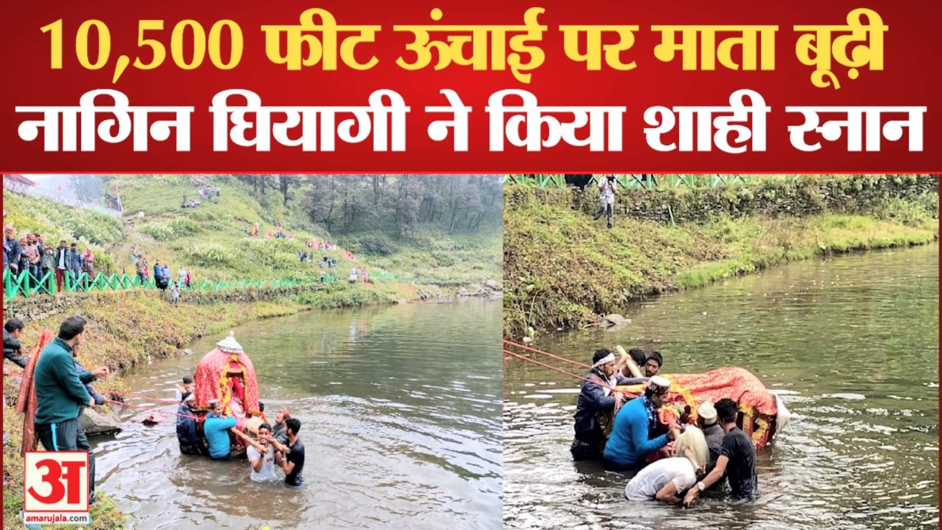 माता बूढ़ी नागिन ने सरयोलसर झील में किया शाही स्नान