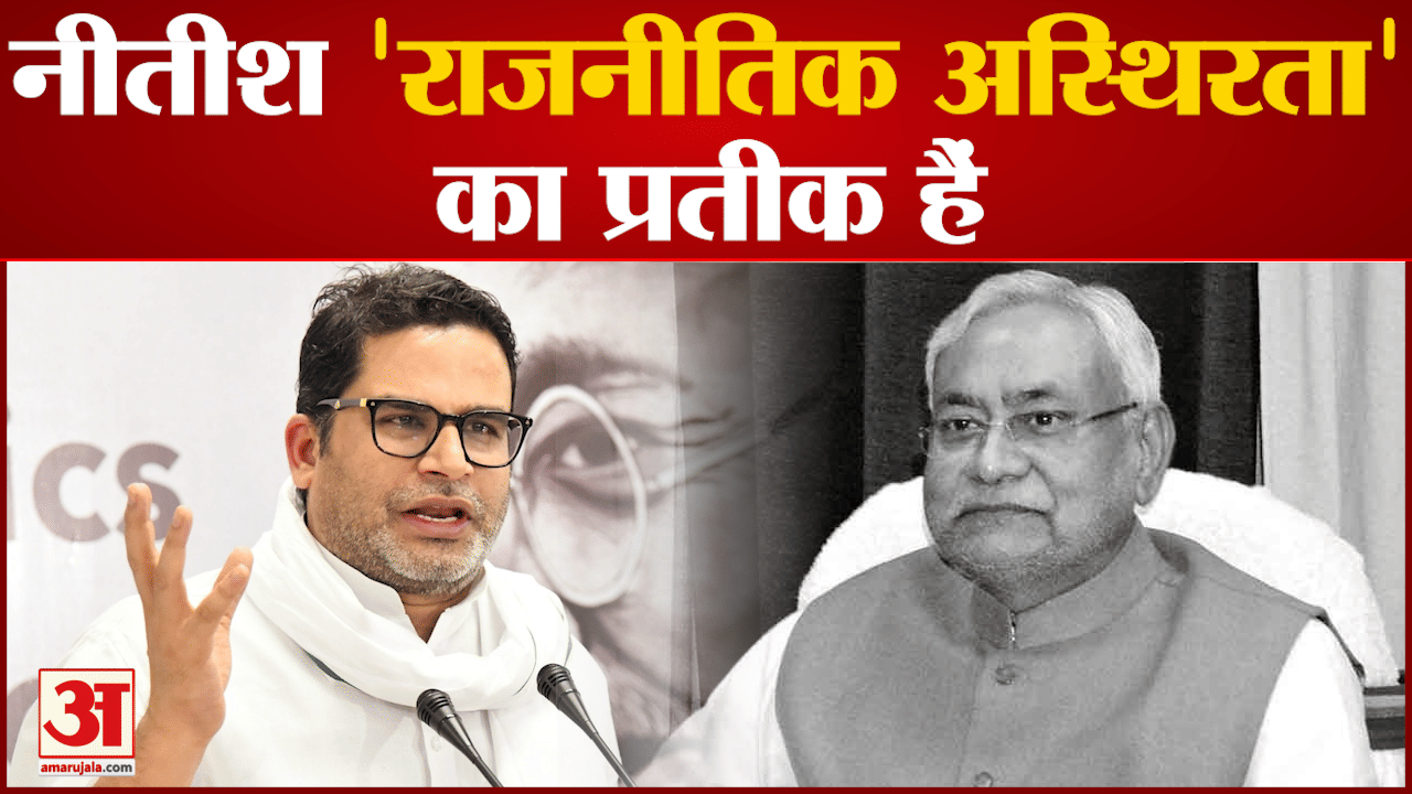 नीतीश कुमार पर प्रशांत किशोर का तंज 2025 विधानसभा चुनाव में बड़ा बदलाव होगा?