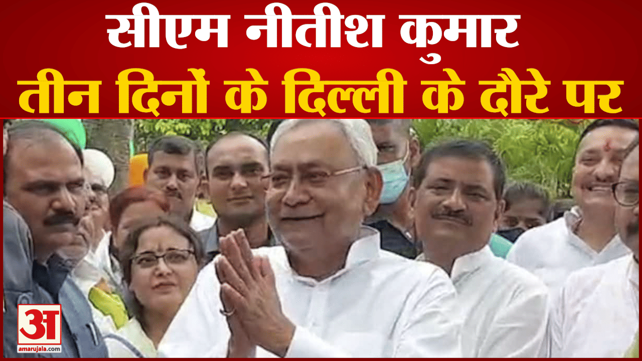 मुख्यमंत्री नीतीश कुमार तीन दिनों के दिल्ली के दौरे पर नीतीश ने कांग्रेस नेता राहुल गांधी से मुलाकात