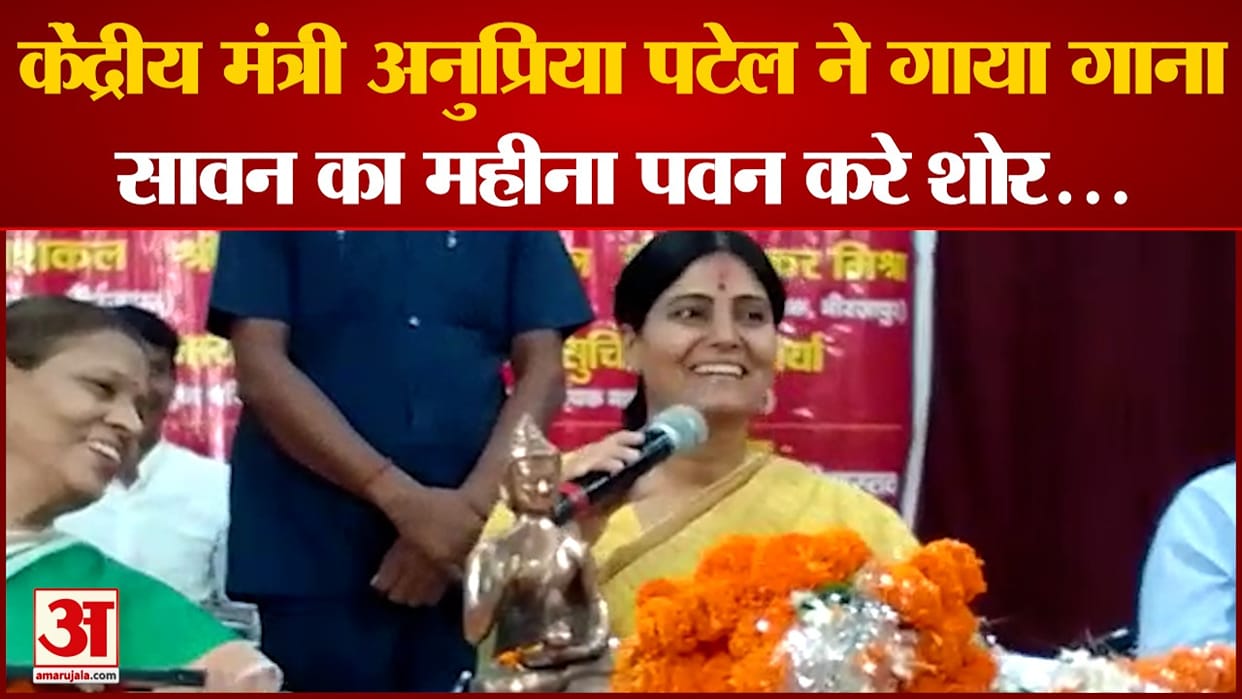 Union Minister Anupriya Patel singing song swan ka mahina see viral video