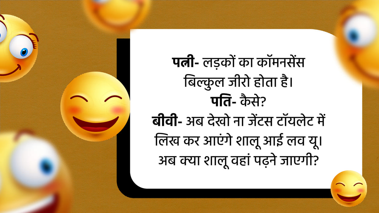Today Funny Jokes Husband and Wife Jokes Read Pati aur Patni Ke Viral Chutkule