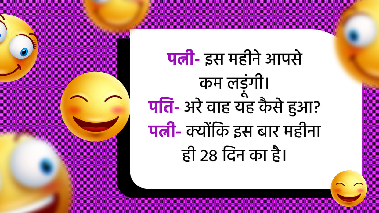 Funny Chutkule Wife Said To Husband will fight less with you this Month Majedar Jokes in Hindi