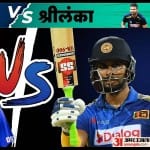 भारत बनाम श्रीलंका