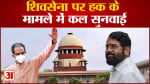 शिवसेना पर हक के मामले में कल सुनवाई पिछली सुनवाई में उद्धव गुट नेअदालत से मांगा था समय
