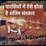 पारसी समुदाय में ऐसे होता है अंतिम संस्कार