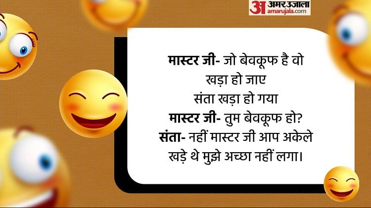 Funny Jokes:मास्टर जी ने जब संता से कहा- तुम बेवकूफ हो, पढ़िए लोटपोट करने  वाले जोक्स - Funny Jokes In Hindi Teacher To Santa Are You Idiot Read  Chutkule In Hindi -