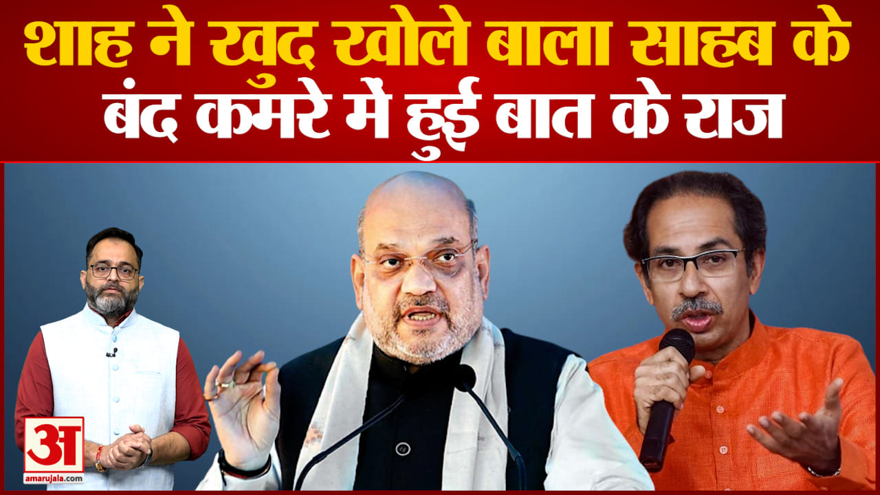 अमित शाह ने उद्धव ठाकरे को दिया जवाब,हम बंद कमरे में नहीं करते हैं राजनीति