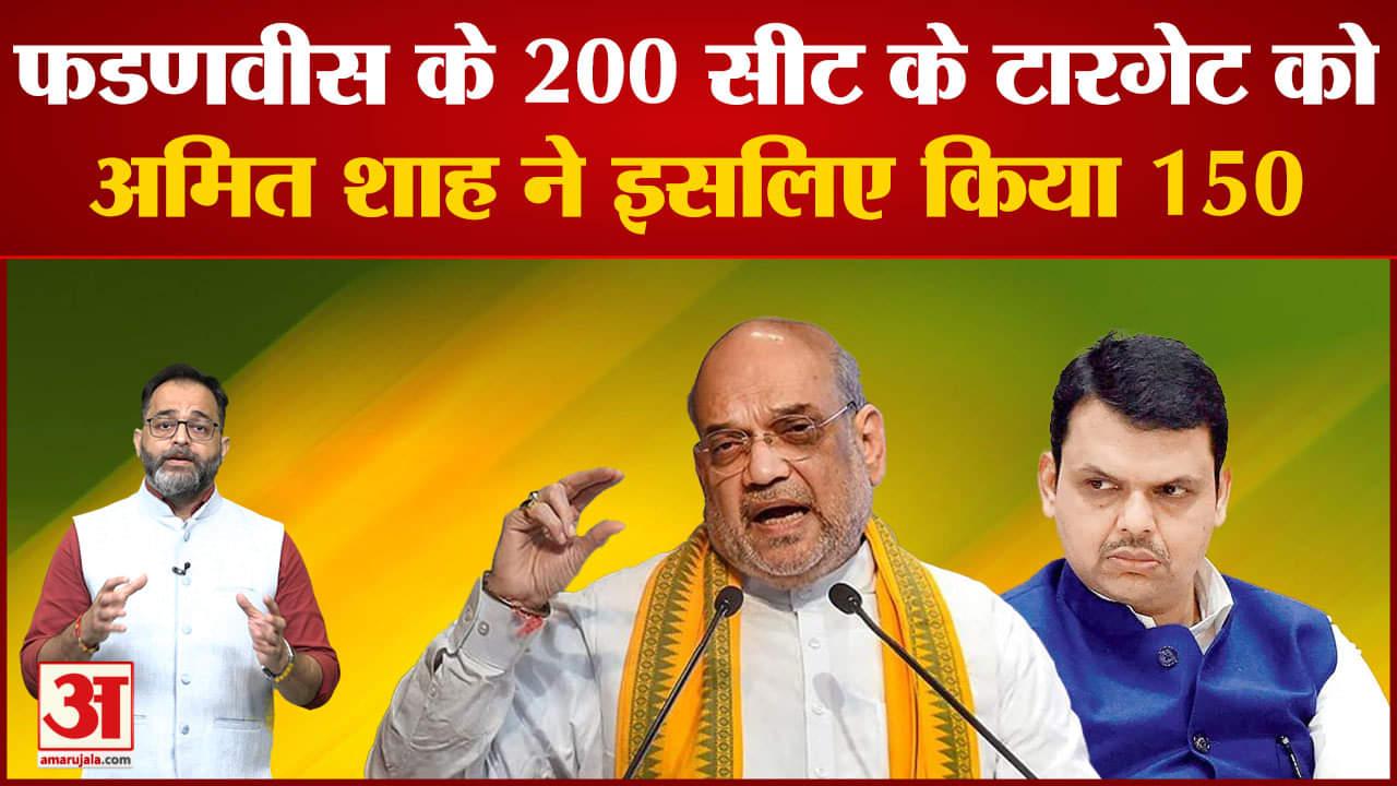अमित शाह ने बीएमसी चुनाव पर किया बड़ा ऐलान बीएमसी चुनाव में दिया 150 सीटों का टारगेट