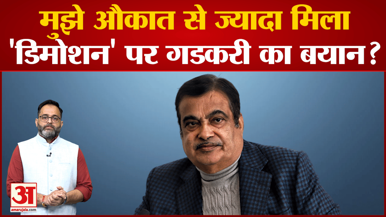 अपनी बेबाकी पर भी खुलकर बोले गडकरी जो आदमी भविष्य की चिंता नहीं करता है वो खुश रहता है