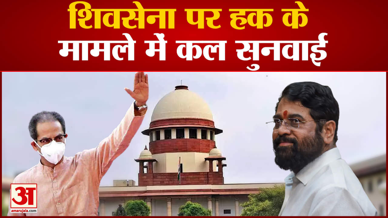 शिवसेना पर हक के मामले में कल सुनवाई पिछली सुनवाई में उद्धव गुट नेअदालत से मांगा था समय