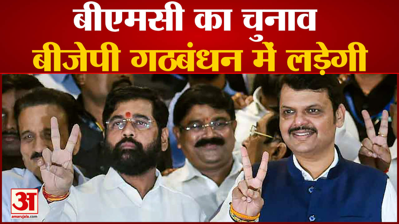 बीएमसी चुनाव का चुनाव बीजेपी गठबंधन में लड़ेगी फडणवीस ने शिंदे के साथ चुनाव लड़ने का ऐलान किया