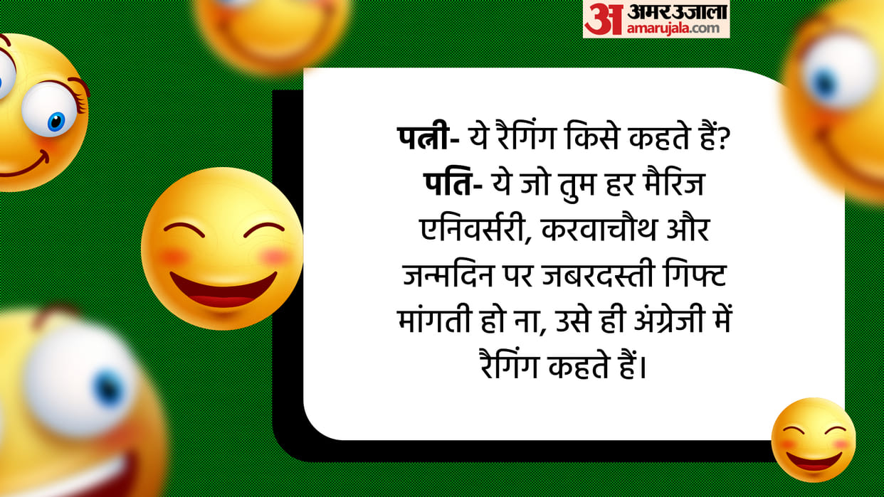 Latest Jokes in Hindi Wife to Husband What is the Ragging Read Viral Jokes in Hindi