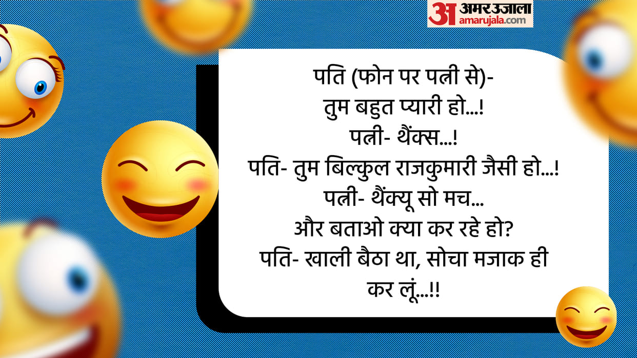 Latest Jokes in Hindi Husband Wife Funny Talks Read Viral Chutkule in Hindi