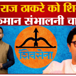 राज ठाकरे