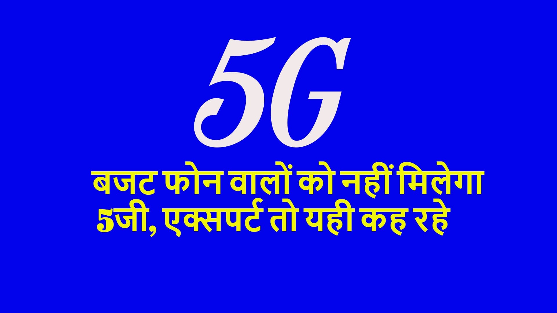 5G In India: सिर्फ प्रीमियम स्मार्टफोन के लिए होगा 5G, सस्ते फोन वालों को करना होगा लंबा इंतजार 5g Internet Plans in India Know Prices and Who Will be Able to Afford the 5g Network Plans In Hindi