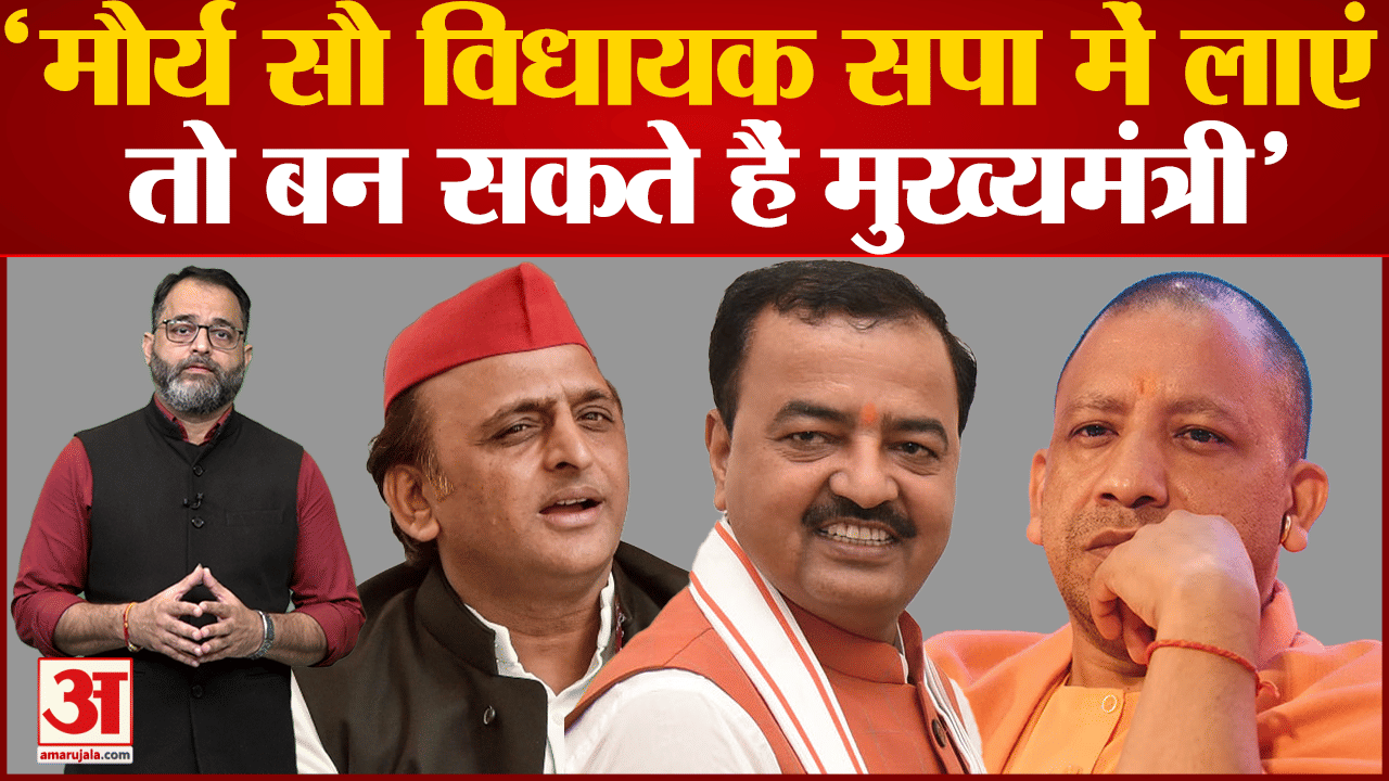 अखिलेश ने केशव प्रसाद मौर्य को दिया बड़ा ऑफर 100 बीजेपी विधायक तोड़कर आओ, मुख्यमंत्री बन जाओ