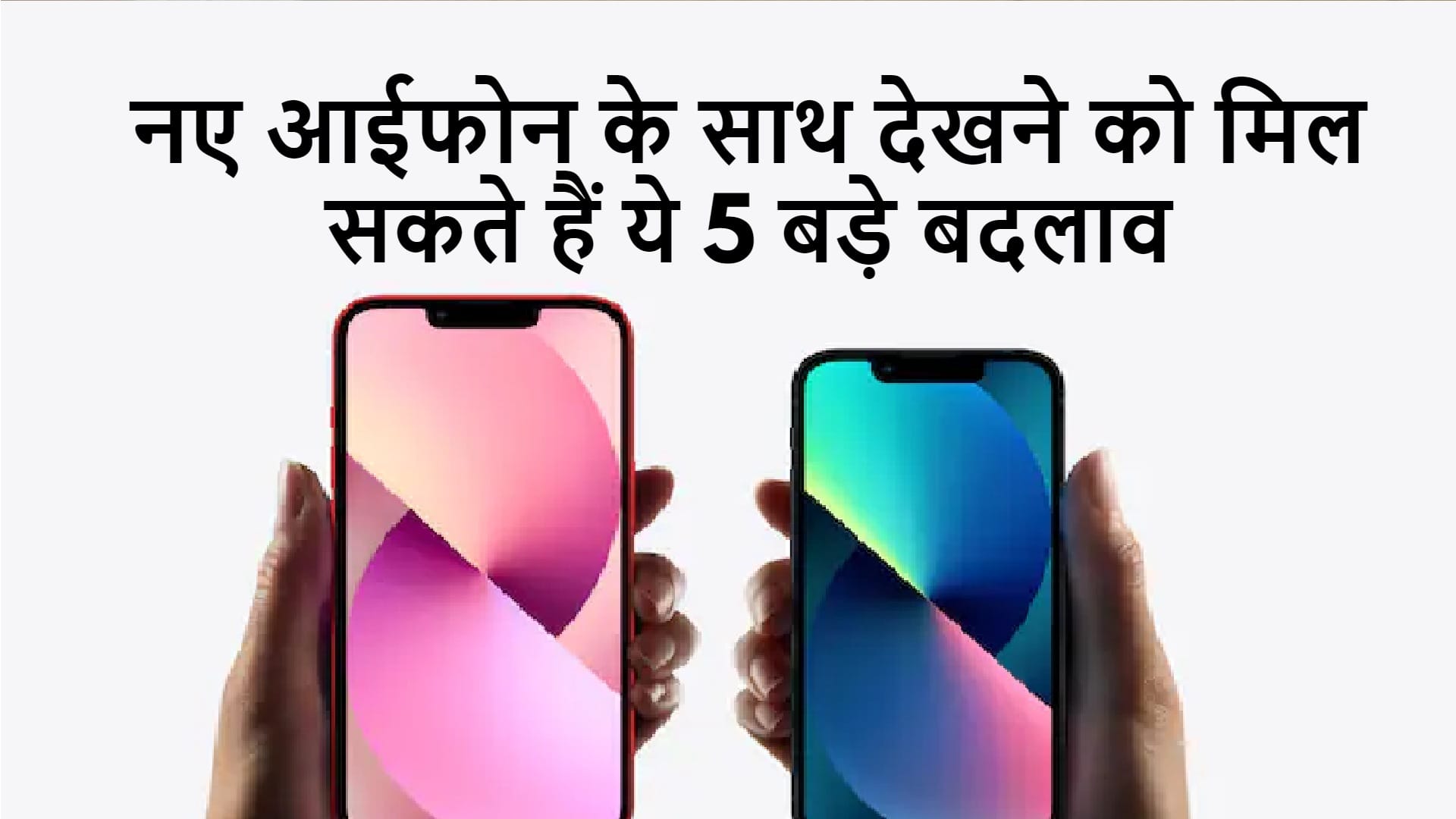 Apple Event: iPhone 14 की लॉन्चिंग, देखने को मिल सकते हैं ये पांच बड़े बदलाव Apple Event 2022 iPhone 14 5 Big Changes Know Launch Date and Time Price Details in Hindi