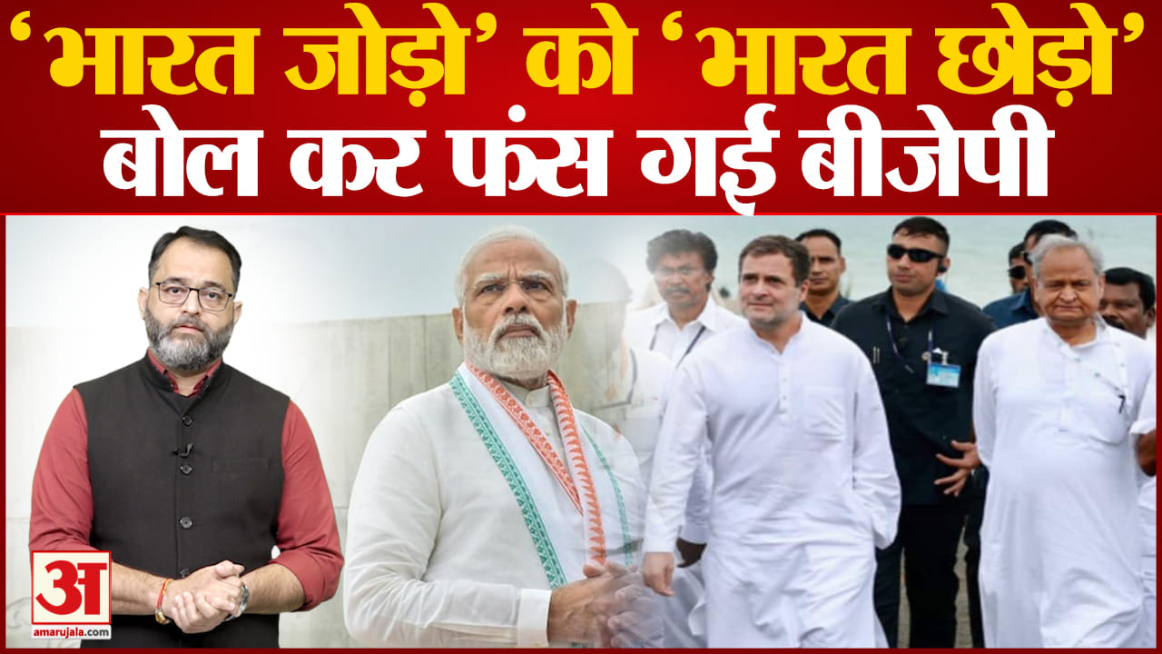 'भारत जोड़ो'