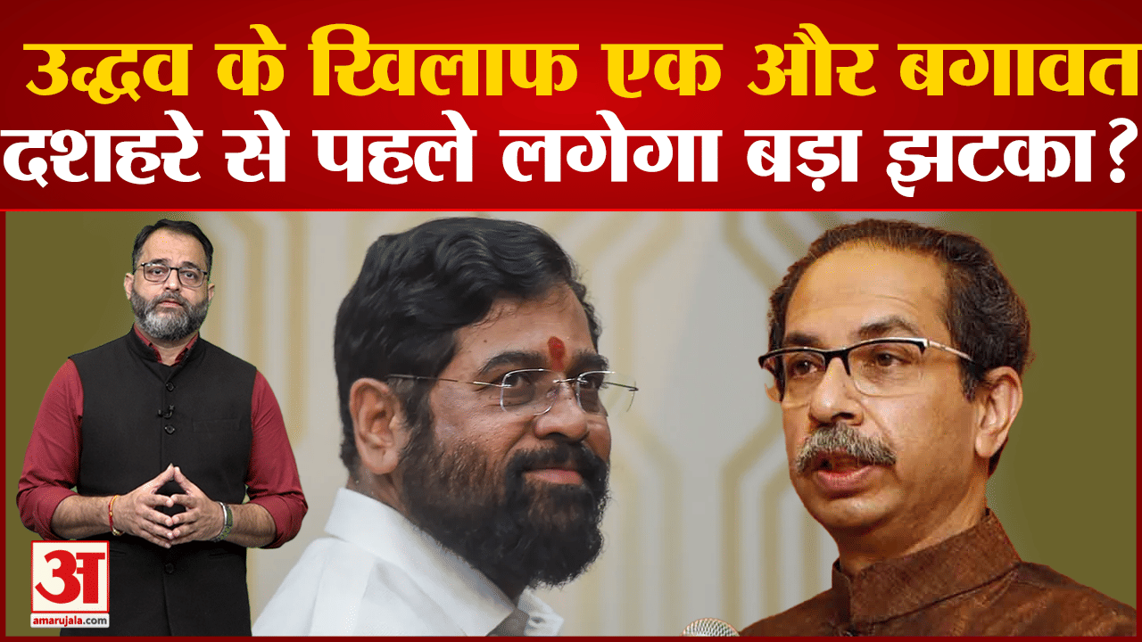 शिंदे गुट ठाकरे गुट को एक और झटका देने की तैयारी में दशहरा के मौके पर15 नेता हो सकते हैं शामिल