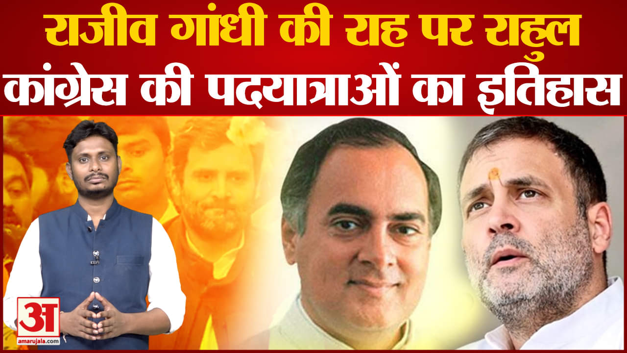 कांग्रेस की यात्रा पॉलिटिक्स का इतिहास पुराना है राहुल गांधी की यात्रा को लेकर उत्साह क्यों?