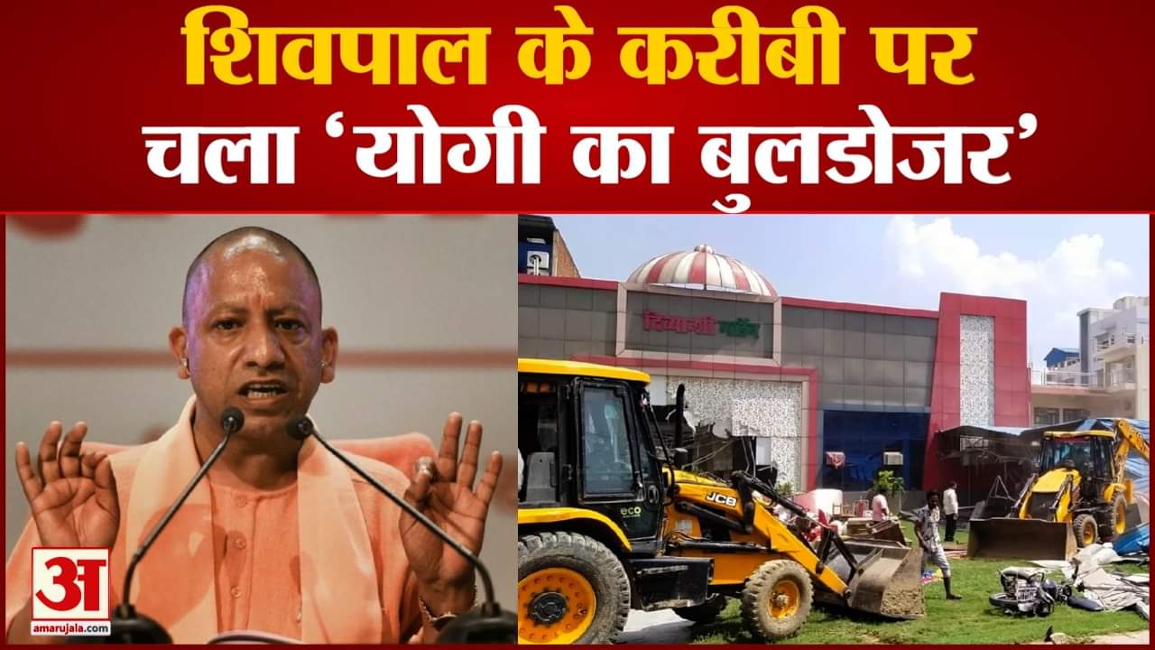 शिवपाल के करीबी पर  चला 'योगी का बुलडोजर'