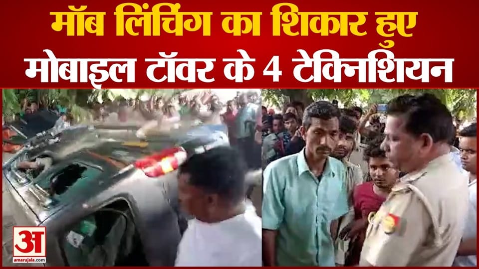suspicion of child theft Four technicians thrashed by a mob overturned car in Kasganj