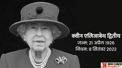 क्वीन एलिजाबेथ द्वितीय।