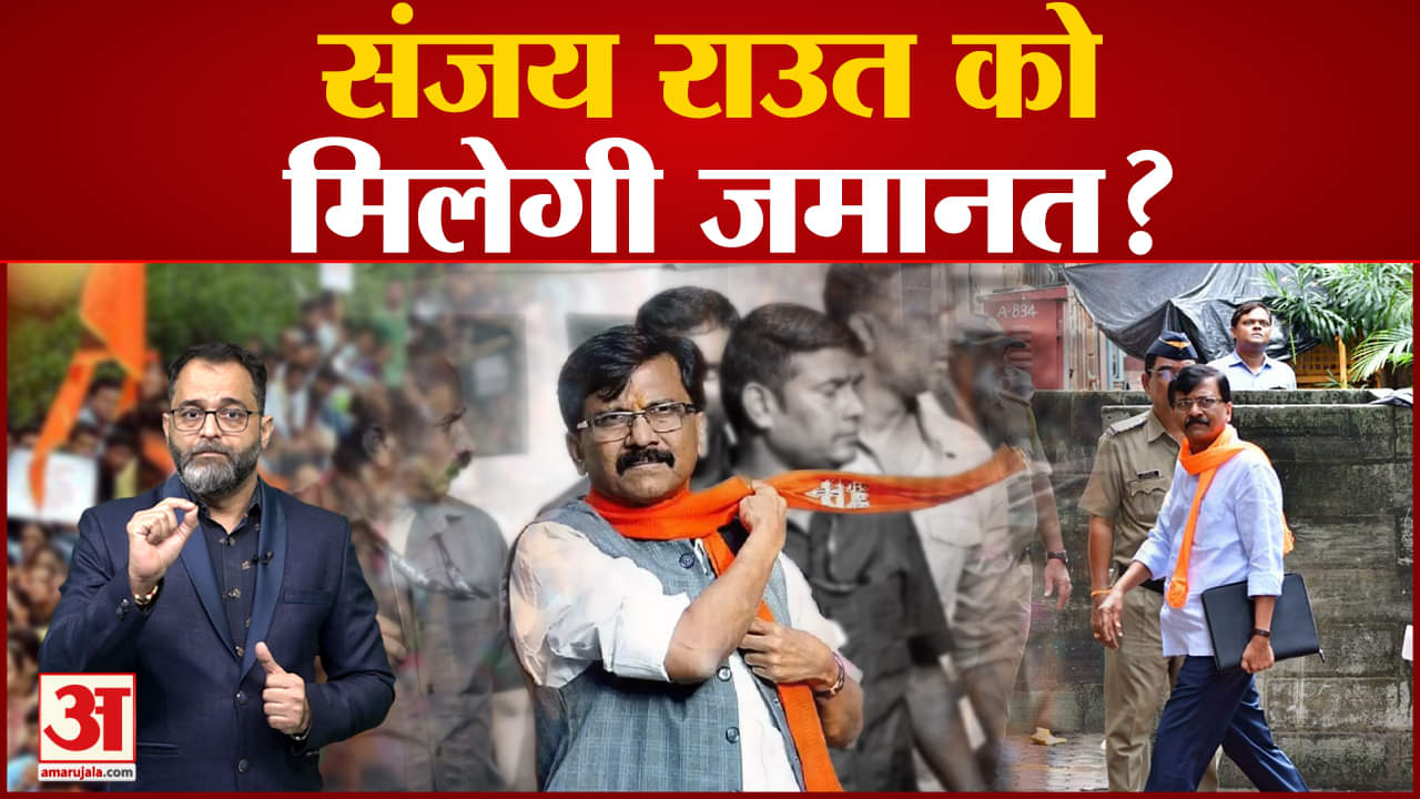 संजय राउत की जमानत अर्जी पर जवाब देने का आदेश मुंबई सेशंस कोर्ट ने ED को दी 16 सितंबर की मोहलत