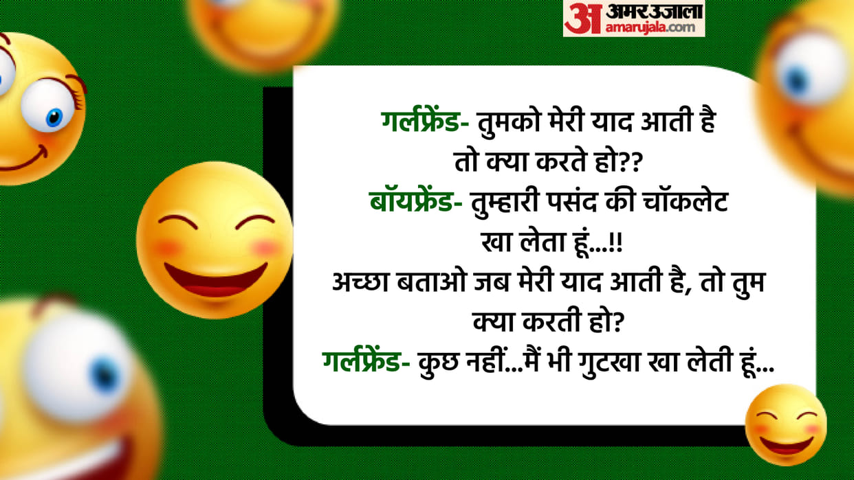Today Majedar Jokes Girlfriend Boyfriend Jokes Read Gf Bf Funny Chutkule In Hindi