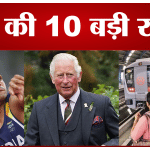 टॉप 10