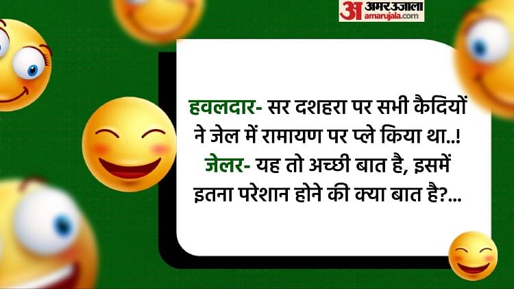 आज के मजेदार जोक्स:जब हवलदार ने जेल में किया रामायण प्ले, फिर जो हुआ जानकर  नहीं रुकेगी हंसी - Today Majedar Jokes When Havildar Played Ramayana In  Jail Read Funny Viral Jokes
