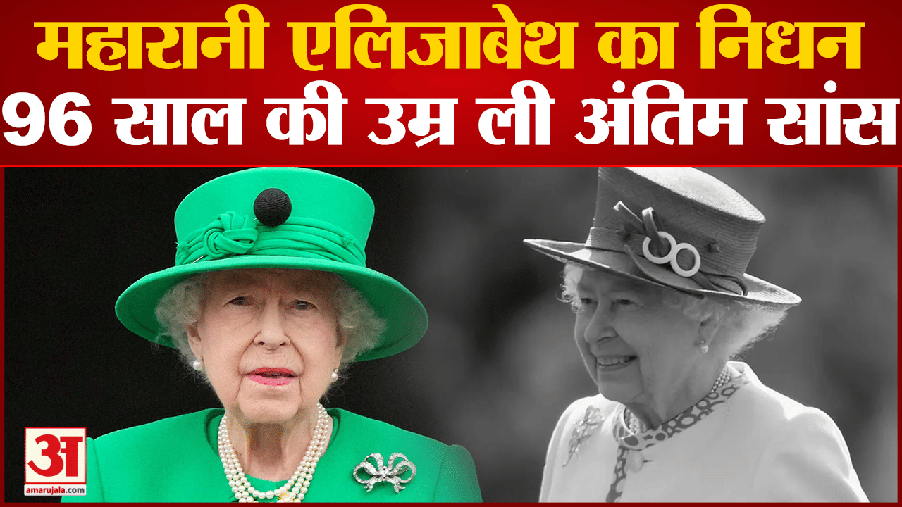 ब्रिटेन की महारानी एलिजाबेथ द्वितीय