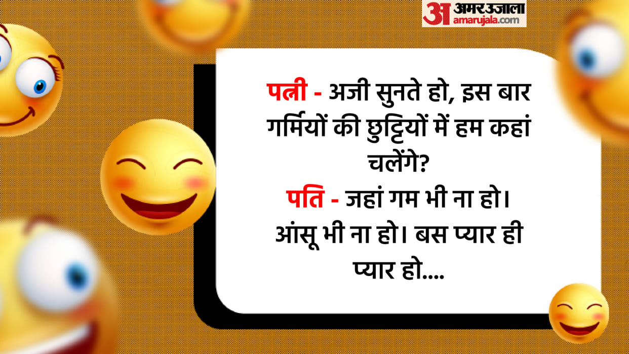 Funny Jokes Of Husband And Wife Read Pati Patni ke Lotpot Chutkule In Hindi