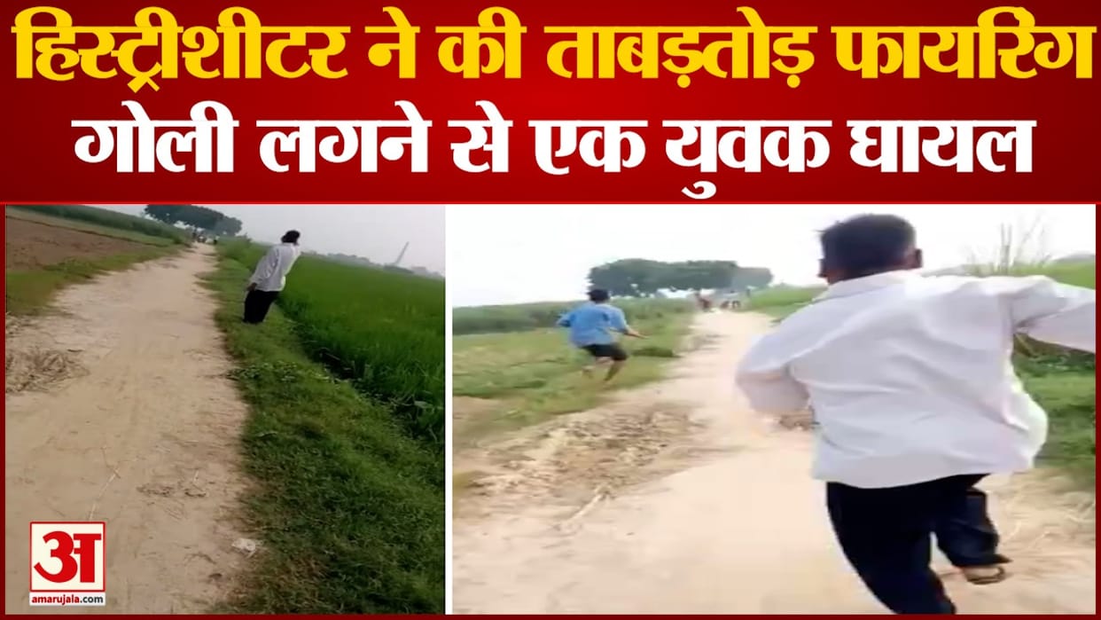 History sheeter shot farmer in Mainpuri live video goes viral crime news