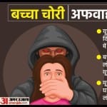 बच्चा चोरी