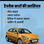 हैचबैक और सेडान कारों की खासियत